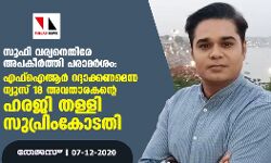 സൂഫി വര്യനെതിരേ അപകീര്‍ത്തി പരാമര്‍ശം: എഫ്‌ഐആര്‍ റദ്ദാക്കണമെന്ന ന്യൂസ് 18 അവതാരകന്റെ ഹരജി തള്ളി സുപ്രിംകോടതി