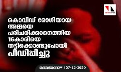 കൊവിഡ് രോഗിയായ അമ്മയെ പരിചരിക്കാനെത്തിയ 16കാരിയെ തട്ടിക്കൊണ്ടു പോയി പീഡിപ്പിച്ചു