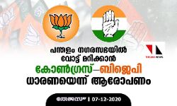 പന്തളം നഗരസഭയിൽ വോട്ട് മറിക്കാൻ കോൺഗ്രസ്-ബിജെപി ധാരണയെന്ന് ആരോപണം