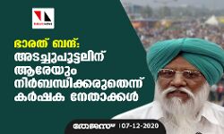 ഭാരത് ബന്ദ്: അടച്ചുപൂട്ടലിന് ആരേയും നിർബന്ധിക്കരുതെന്ന് കർഷക നേതാക്കൾ