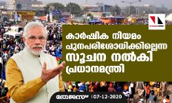 കാർഷിക നിയമം പുനപരിശോധിക്കില്ലെന്ന സൂചന നല്‍കി പ്രധാനമന്ത്രി