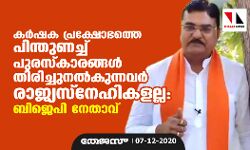 കര്‍ഷക പ്രക്ഷോഭത്തെ പിന്തുണച്ച് പുരസ്‌കാരങ്ങള്‍ തിരിച്ചുനല്‍കുന്നവര്‍ രാജ്യസ്‌നേഹികളല്ല: ബിജെപി നേതാവ്