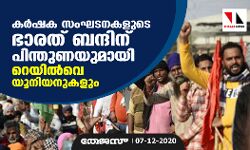 കര്‍ഷക സംഘടനകളുടെ ഭാരത് ബന്ദിന് പിന്തുണയുമായി റെയില്‍വെ യൂനിയനുകളും