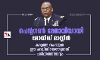 പെന്റഗണ് മേധാവിയായി ലോയിഡ് ഓസ്റ്റിന്; കറുത്ത വംശജന് ഈ പദവിയിലെത്തുന്നത് ചരിത്രത്തിലാദ്യം പെന്റഗണ് മേധാവിയായി ലോയിഡ് ഓസ്റ്റിന്; കറുത്ത വംശജന് ഈ പദവിയിലെത്തുന്നത് ചരിത്രത്തിലാദ്യം