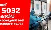 സംസ്ഥാനത്ത് ഇന്ന് 5032 പേര്‍ക്ക് കൊവിഡ്;   4735 പേര്‍ക്കു രോഗമുക്തി നേടി