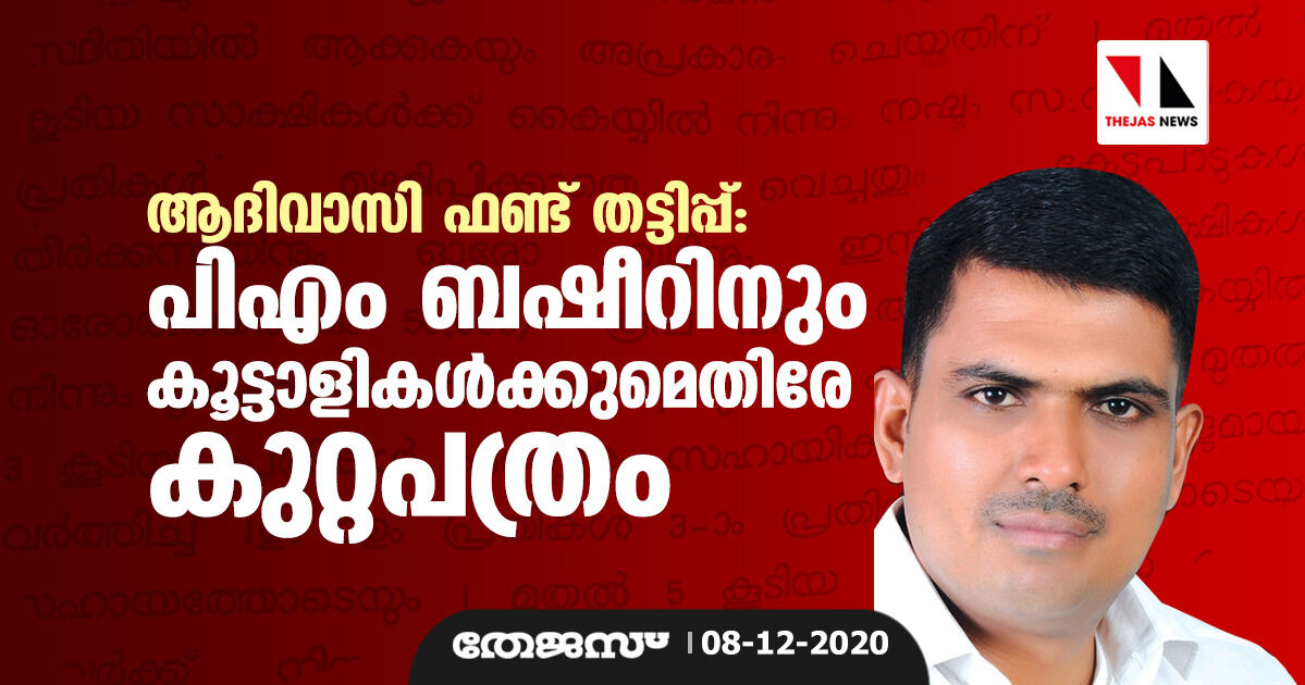 ആദിവാസി ഫണ്ട് തട്ടിപ്പ്: പിഎം ബഷീറിനും കൂട്ടാളികൾക്കുമെതിരേ കുറ്റപത്രം ആദിവാസി ഫണ്ട് തട്ടിപ്പ്: പിഎം ബഷീറിനും കൂട്ടാളികൾക്കുമെതിരേ കുറ്റപത്രം