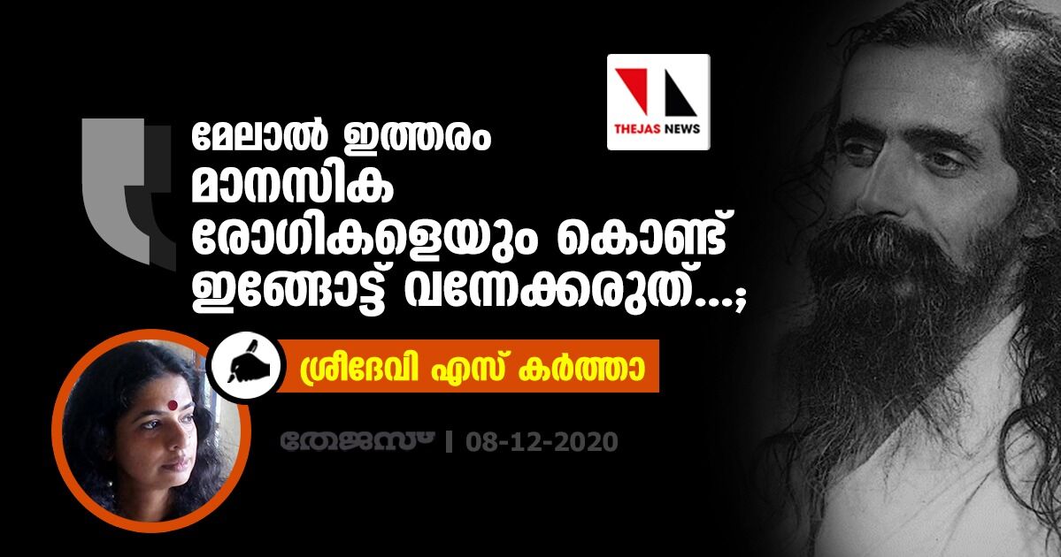 മേലാല്‍ ഇത്തരം മാനസിക രോഗികളെയും കൊണ്ട് ഇങ്ങോട്ട് വന്നേക്കരുത്...; ഗോള്‍വാള്‍ക്കര്‍ വീട് സന്ദര്‍ശിച്ചതിനെ കുറിച്ച് ശ്രീദേവി എസ് കര്‍ത്താ