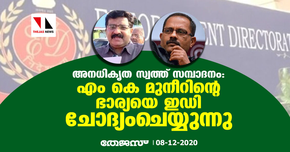 അനധികൃത സ്വത്ത് സമ്പാദനം: എം കെ മുനീറിന്റെ ഭാര്യയെ ഇഡി ചോദ്യംചെയ്യുന്നു