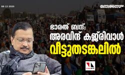ഭാരത് ബന്ദ്: കെജ്രിവാള്‍ വീട്ടുതടങ്കലില്‍; എംഎല്‍എമാരെ മര്‍ദ്ദിച്ചതായും ആരോപണം