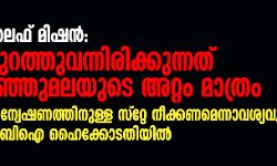 ലൈഫ് മിഷന്‍: പുറത്തുവന്നിരിക്കുന്നത് മഞ്ഞുമലയുടെ അറ്റം മാത്രം;അന്വേഷണത്തിനുള്ള സ്റ്റേ നീക്കണമെന്നാവശ്യവുമായി സിബി ഐ ഹൈക്കോടതിയില്‍