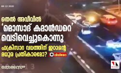 തെല്‍ അവീവില്‍ മൊസാദ് കമാന്‍ഡറെ വെടിവെച്ചുകൊന്നു; ഫക്രിസാദ വധത്തിന് ഇറാന്റെ മധുര പ്രതികാരമോ?(വീഡിയോ)