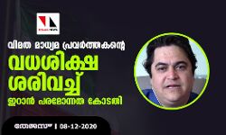 വിമത മാധ്യമ പ്രവര്‍ത്തകന്റെ വധശിക്ഷ ശരിവച്ച് ഇറാന്‍ പരമോന്നത കോടതി