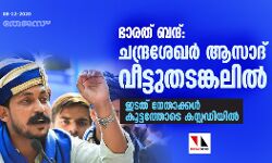 เดญเดพเดฐเดคเต เดฌเดจเตเดฆเต: เดเดจเตเดฆเตเดฐเดถเตเดเดฐเตโ เดเดธเดพเดฆเต เดตเตเดเตเดเตเดคเดเดเตเดเดฒเดฟเดฒเตโ; เดเดเดคเต เดจเตเดคเดพเดเตเดเดณเตโ เดเตเดเตเดเดคเตเดคเตเดเต เดเดธเตเดฑเตเดฑเดกเดฟเดฏเดฟเดฒเตโ เดญเดพเดฐเดคเต เดฌเดจเตเดฆเต: เดเดจเตเดฆเตเดฐเดถเตเดเดฐเตโ เดเดธเดพเดฆเต เดตเตเดเตเดเตเดคเดเดเตเดเดฒเดฟเดฒเตโ; เดเดเดคเต เดจเตเดคเดพเดเตเดเดณเตโ เดเตเดเตเดเดคเตเดคเตเดเต เดเดธเตเดฑเตเดฑเดกเดฟเดฏเดฟเดฒเตโ