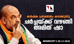 കർഷക പ്രക്ഷോഭം കനക്കുന്നു; ചർച്ചയ്ക്ക് വഴങ്ങി അമിത് ഷാ