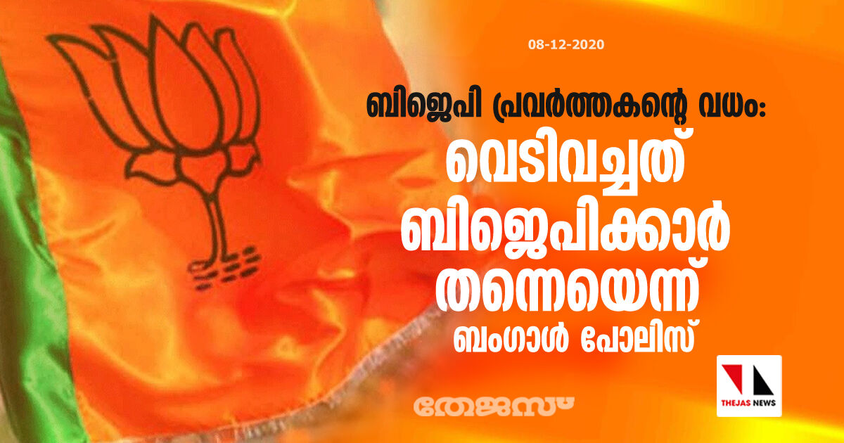 ബിജെപി പ്രവർത്തകന്റെ വധം; വെടിവച്ചത് ബിജെപിക്കാർ തന്നെയെന്ന് ബംഗാൾ പോലിസ്