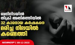 ബന്ദിനിടയിൽ തിക്രി അതിർത്തിയിൽ 32 കാരനായ കർഷകനെ മരിച്ച നിലയിൽ കണ്ടെത്തി
