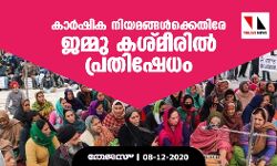 കാർഷിക നിയമങ്ങൾക്കെതിരേ ജമ്മു കശ്മീരിൽ പ്രതിഷേധം