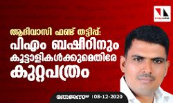 ആദിവാസി ഫണ്ട് തട്ടിപ്പ്: പിഎം ബഷീറിനും കൂട്ടാളികൾക്കുമെതിരേ കുറ്റപത്രം