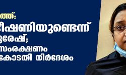 സ്വര്‍ണക്കടത്ത്: ജീവന് ഭീഷണിയുണ്ടെന്ന് സ്വപ്‌ന സുരേഷ്;ജയിലില്‍ സംരക്ഷണം നല്‍കാന്‍ കോടതി നിര്‍ദേശം