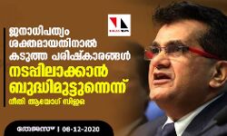 ഇന്ത്യയിൽ ജനാധിപത്യം ശക്തമായതിനാൽ കടുത്ത പരിഷ്കാരങ്ങൾ നടപ്പിലാക്കാൻ ബുദ്ധിമുട്ടുന്നെന്ന് നീതി ആയോഗ് സിഇഒ