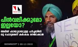 അമിത് ഷായുമായുള്ള ചർച്ചയിൽ നിയമം പിൻവലിക്കുമോ ഇല്ലയോ എന്നുമാത്രം ആരായും: കർഷക നേതാക്കൾ