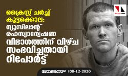 ക്രൈസ്റ്റ് ചര്‍ച്ച് കൂട്ടക്കൊല; ന്യൂസിലാന്റ് രഹസ്യാന്വേഷണ വിഭാഗത്തിന് വിഴ്ച സംഭവിച്ചതായി റിപോര്‍ട്ട്