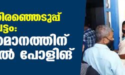 തദ്ദേശ തിരഞ്ഞെടുപ്പ് ഒന്നാം ഘട്ടം: 75 ശതമാനത്തിന് മുകളില്‍ പോളിങ്