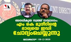 അനധികൃത സ്വത്ത് സമ്പാദനം: എം കെ മുനീറിന്റെ ഭാര്യയെ ഇഡി ചോദ്യംചെയ്യുന്നു