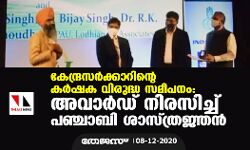 കേന്ദ്രസര്‍ക്കാറിന്റെ കര്‍ഷക വിരുദ്ധ സമീപനം: അവാര്‍ഡ് നിരസിച്ച് പഞ്ചാബി ശാസ്ത്രജ്ഞന്‍