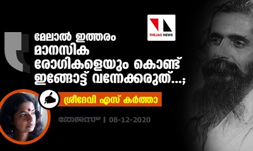മേലാല്‍ ഇത്തരം മാനസിക രോഗികളെയും കൊണ്ട് ഇങ്ങോട്ട് വന്നേക്കരുത്...; ഗോള്‍വാള്‍ക്കര്‍ വീട് സന്ദര്‍ശിച്ചതിനെ കുറിച്ച് ശ്രീദേവി എസ് കര്‍ത്താ