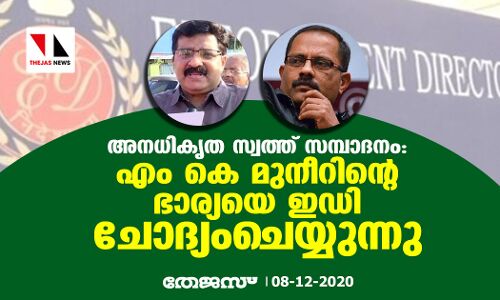 അനധികൃത സ്വത്ത് സമ്പാദനം: എം കെ മുനീറിന്റെ ഭാര്യയെ ഇഡി ചോദ്യംചെയ്യുന്നു