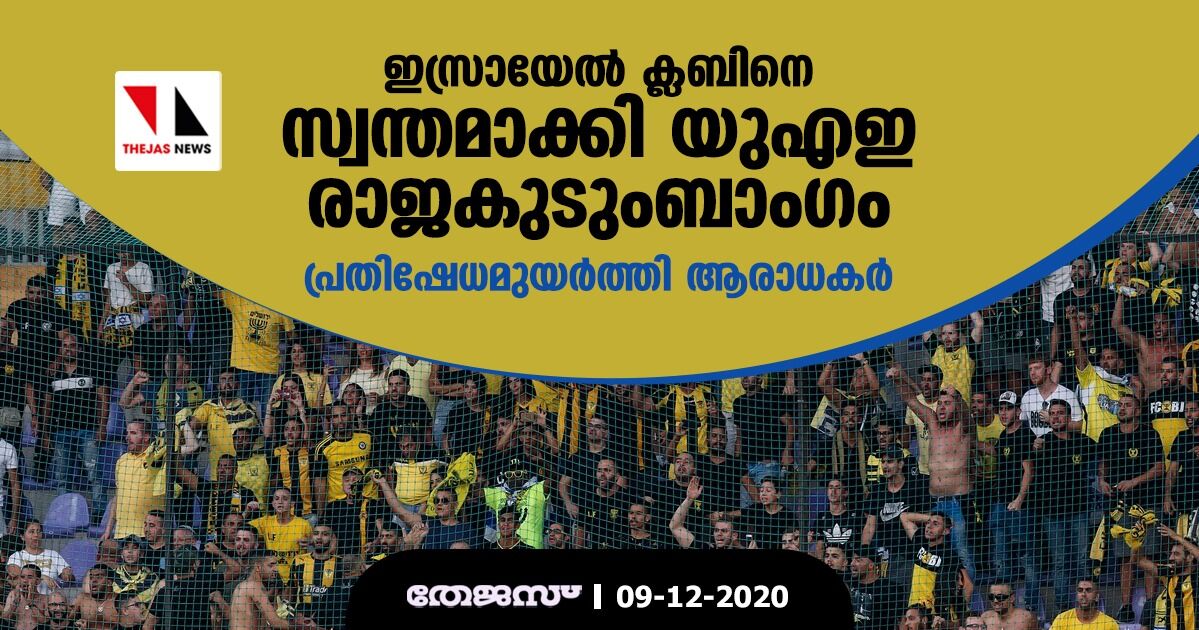 ഇസ്രായേല് ക്ലബിനെ സ്വന്തമാക്കി യുഎഇ രാജകുടുംബാംഗം; പ്രതിഷേധമുയര്ത്തി ആരാധകര് ഇസ്രായേല് ക്ലബിനെ സ്വന്തമാക്കി യുഎഇ രാജകുടുംബാംഗം; പ്രതിഷേധമുയര്ത്തി ആരാധകര്