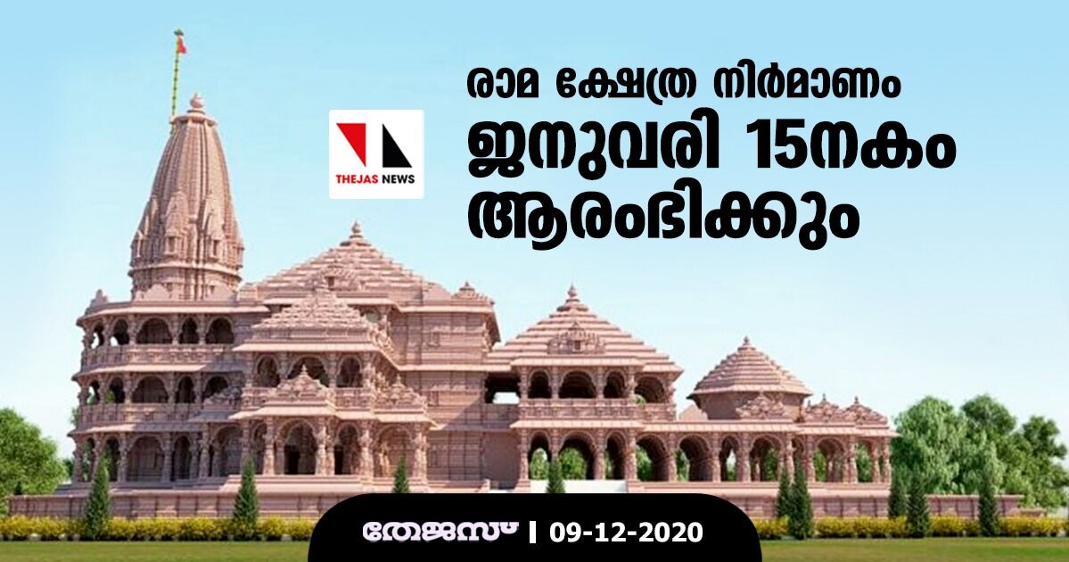 രാമ ക്ഷേത്ര നിര്‍മാണം ജനുവരി 15നകം ആരംഭിക്കും