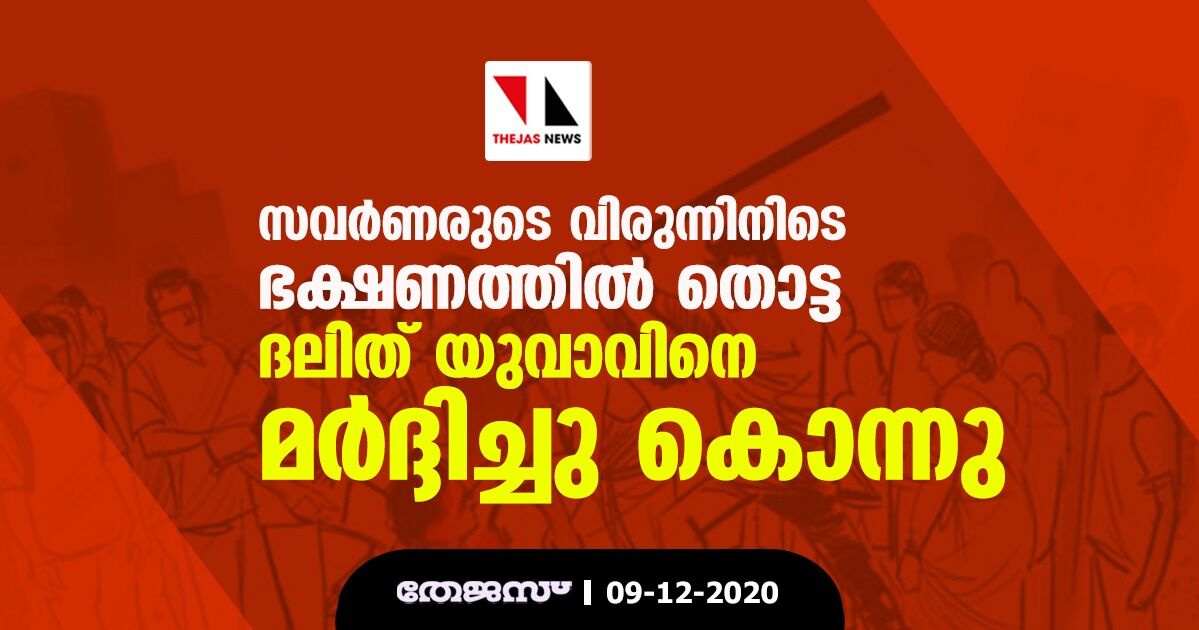 സവര്‍ണരുടെ വിരുന്നിനിടെ ഭക്ഷണത്തില്‍ തൊട്ട ദലിത് യുവാവിനെ മര്‍ദ്ദിച്ചു കൊന്നു