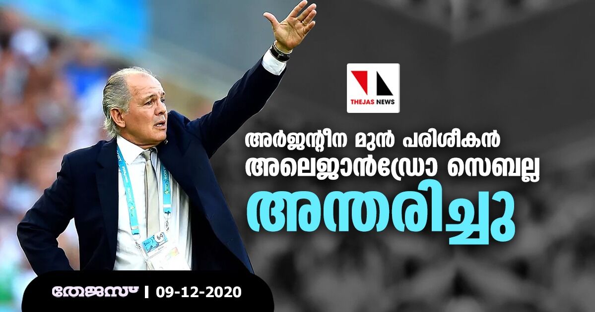 അര്‍ജന്റീന മുന്‍ പരിശീകന്‍ അലെജാന്‍ഡ്രോ സെബല്ല അന്തരിച്ചു