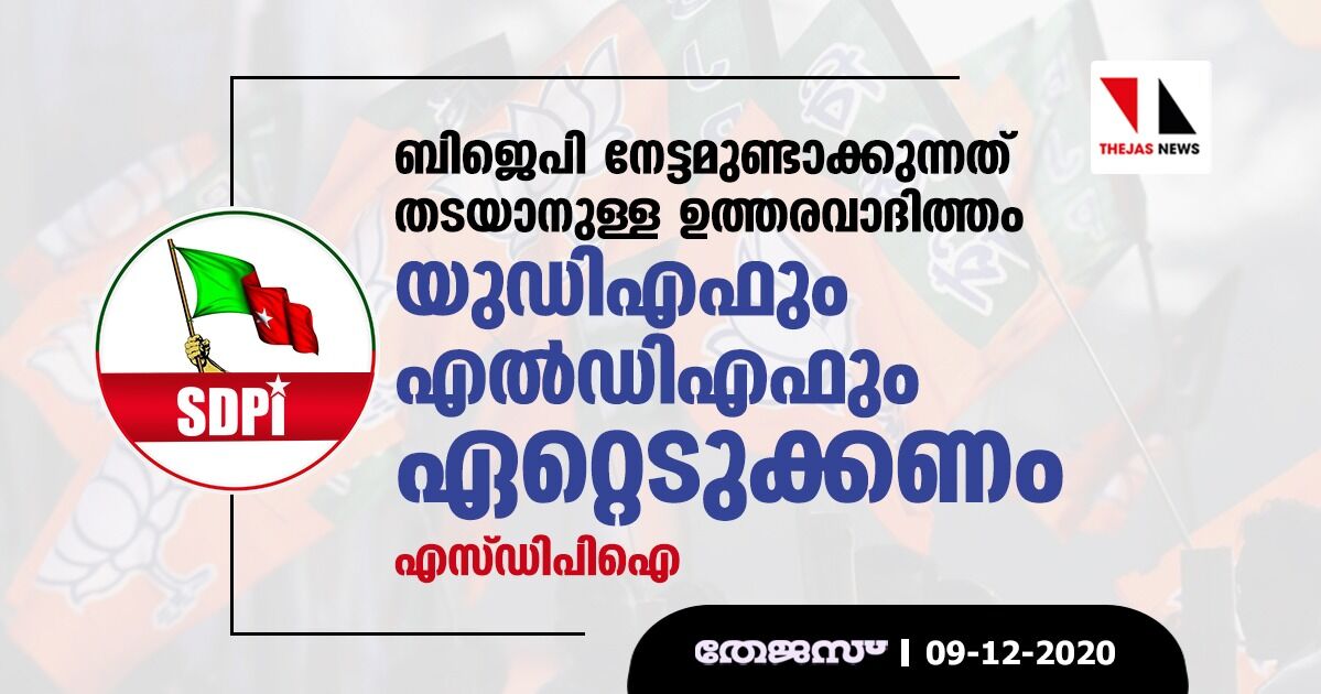 ബിജെപി നേട്ടമുണ്ടാക്കുന്നത് തടയാനുള്ള ഉത്തരവാദിത്തം യുഡിഎഫും എല്ഡിഎഫും ഏറ്റെടുക്കണം: എസ്ഡിപിഐ ബിജെപി നേട്ടമുണ്ടാക്കുന്നത് തടയാനുള്ള ഉത്തരവാദിത്തം യുഡിഎഫും എല്ഡിഎഫും ഏറ്റെടുക്കണം: എസ്ഡിപിഐ