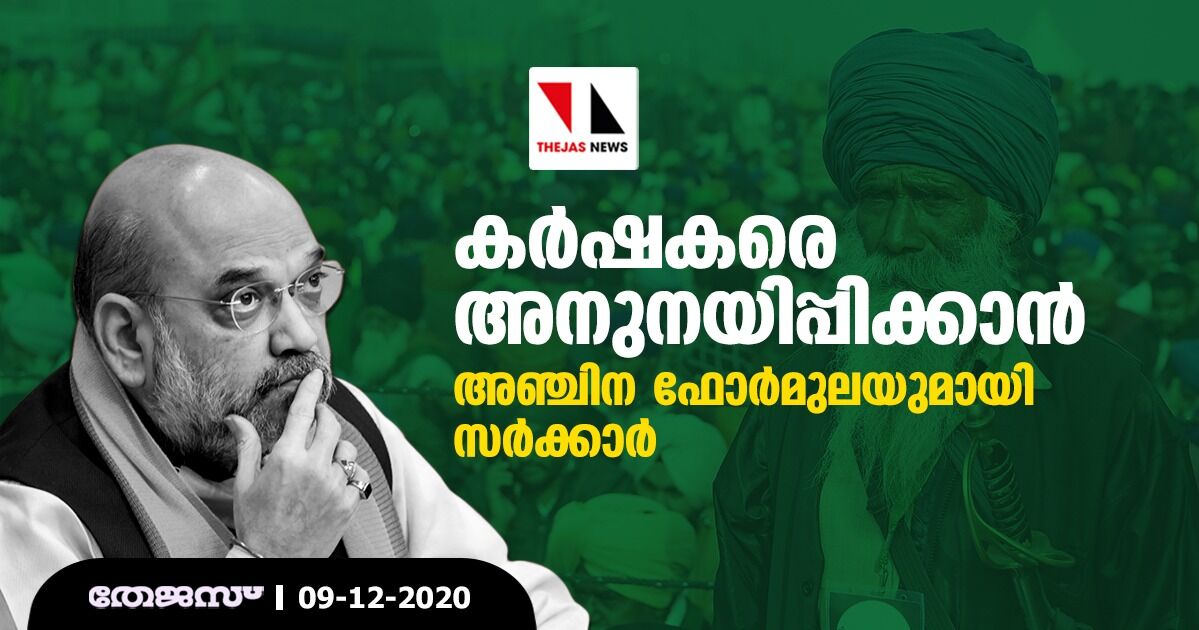 കര്‍ഷകരെ അനുനയിപ്പിക്കാന്‍ അഞ്ചിന ഫോര്‍മുലയുമായി സര്‍ക്കാര്‍