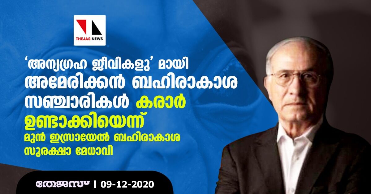 അന്യഗ്രഹ ജീവികളു മായി അമേരിക്കന്‍ ബഹിരാകാശ സഞ്ചാരികള്‍ കരാര്‍ ഉണ്ടാക്കിയെന്ന് മുന്‍ ഇസ്രായേല്‍ ബഹിരാകാശ സുരക്ഷാ മേധാവി