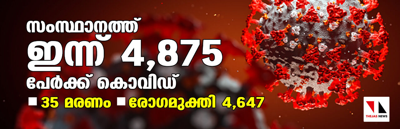 സംസ്ഥാനത്ത് ഇന്ന് 4875 പേര്ക്ക് കൊവിഡ്: 4647 രോഗമുക്തര്; പോസിറ്റിവിറ്റി നിരക്ക് 9.26 സംസ്ഥാനത്ത് ഇന്ന് 4875 പേര്ക്ക് കൊവിഡ്: 4647 രോഗമുക്തര്; പോസിറ്റിവിറ്റി നിരക്ക് 9.26