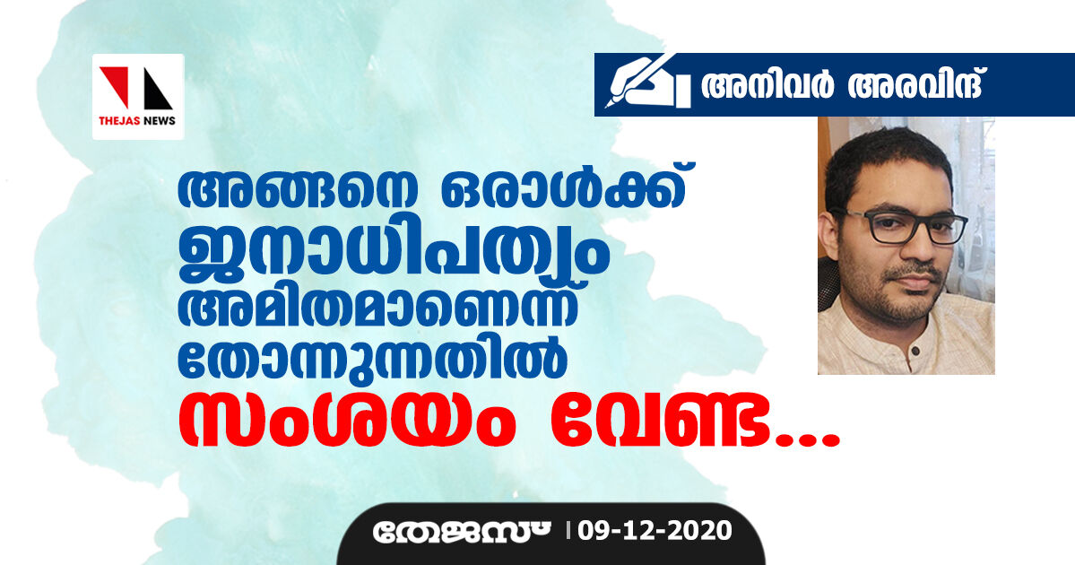 അങ്ങനെ ഒരാള്‍ക്ക് ജനാധിപത്യം അമിതമാണെന്ന് തോന്നുന്നതില്‍ സംശയം വേണ്ട...