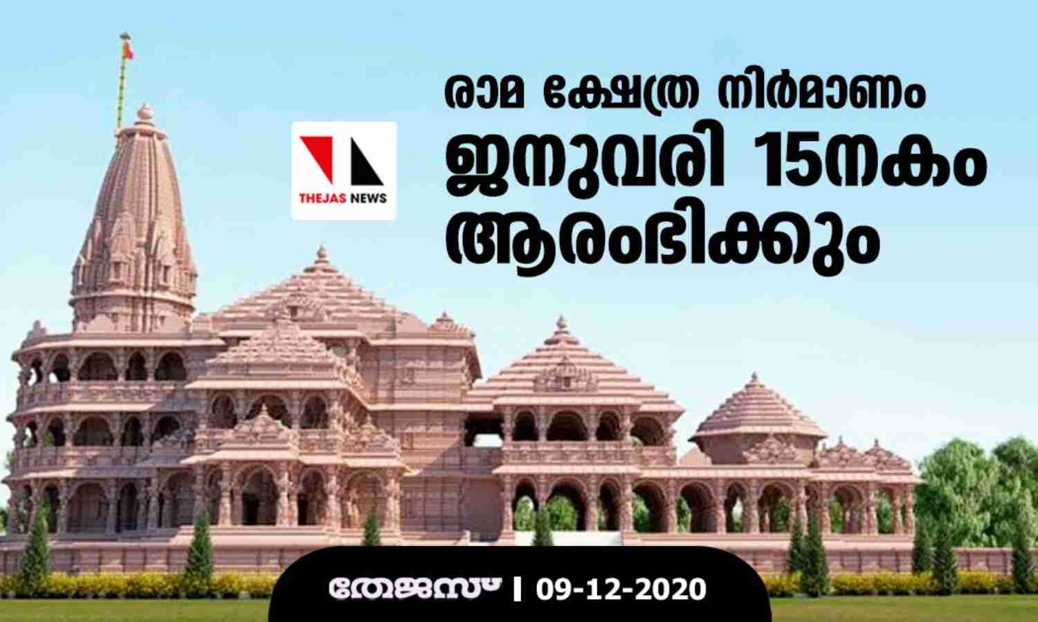രാമ ക്ഷേത്ര നിര്മാണം ജനുവരി 15നകം ആരംഭിക്കും രാമ ക്ഷേത്ര നിര്മാണം ജനുവരി 15നകം ആരംഭിക്കും