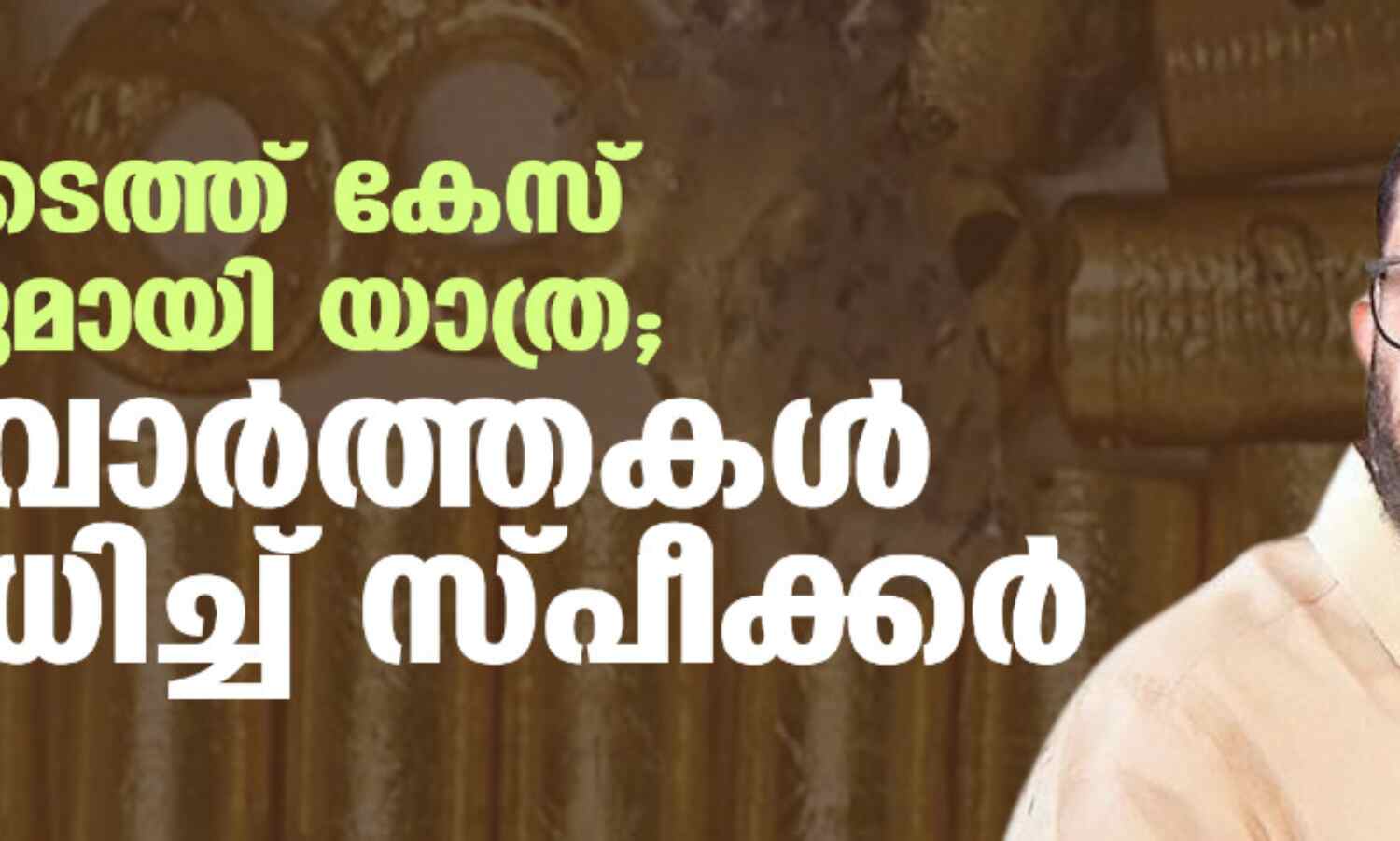 സ്വര്ണക്കടത്ത് കേസ് പ്രതികളുമായി യാത്ര; മാധ്യമവാര്ത്തകള് നിഷേധിച്ച് സ്പീക്കര് സ്വര്ണക്കടത്ത് കേസ് പ്രതികളുമായി യാത്ര; മാധ്യമവാര്ത്തകള് നിഷേധിച്ച് സ്പീക്കര്