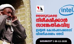 വൈഗൂറുകളെ നിരീക്ഷിക്കാന്‍ സാങ്കേതികവിദ്യ: ഇന്റല്‍ കോര്‍പറേഷനോട് വിശദീകരണം തേടി