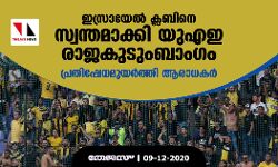 ഇസ്രായേല്‍ ക്ലബിനെ സ്വന്തമാക്കി യുഎഇ രാജകുടുംബാംഗം; പ്രതിഷേധമുയര്‍ത്തി ആരാധകര്‍