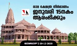 രാമ ക്ഷേത്ര നിര്‍മാണം ജനുവരി 15നകം ആരംഭിക്കും
