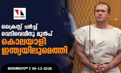 ക്രൈസ്റ്റ് ചര്‍ച്ച് വെടിവെപ്പിനു മുന്‍പ് കൊലയാളി ഇന്ത്യയിലുമെത്തി