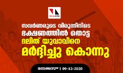 സവര്‍ണരുടെ വിരുന്നിനിടെ ഭക്ഷണത്തില്‍ തൊട്ട ദലിത് യുവാവിനെ മര്‍ദ്ദിച്ചു കൊന്നു
