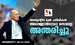 അര്‍ജന്റീന മുന്‍ പരിശീകന്‍ അലെജാന്‍ഡ്രോ സെബല്ല അന്തരിച്ചു