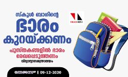 സ്‌കൂള്‍ ബാഗിന്റെ ഭാരം കുറയ്ക്കണം; പുസ്തകങ്ങളില്‍ ഭാരം രേഖപ്പെടുത്തണം : വിദ്യാഭ്യാസ മന്ത്രാലയം