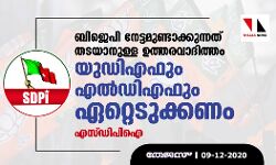 ബിജെപി നേട്ടമുണ്ടാക്കുന്നത് തടയാനുള്ള ഉത്തരവാദിത്തം യുഡിഎഫും എല്‍ഡിഎഫും ഏറ്റെടുക്കണം: എസ്ഡിപിഐ